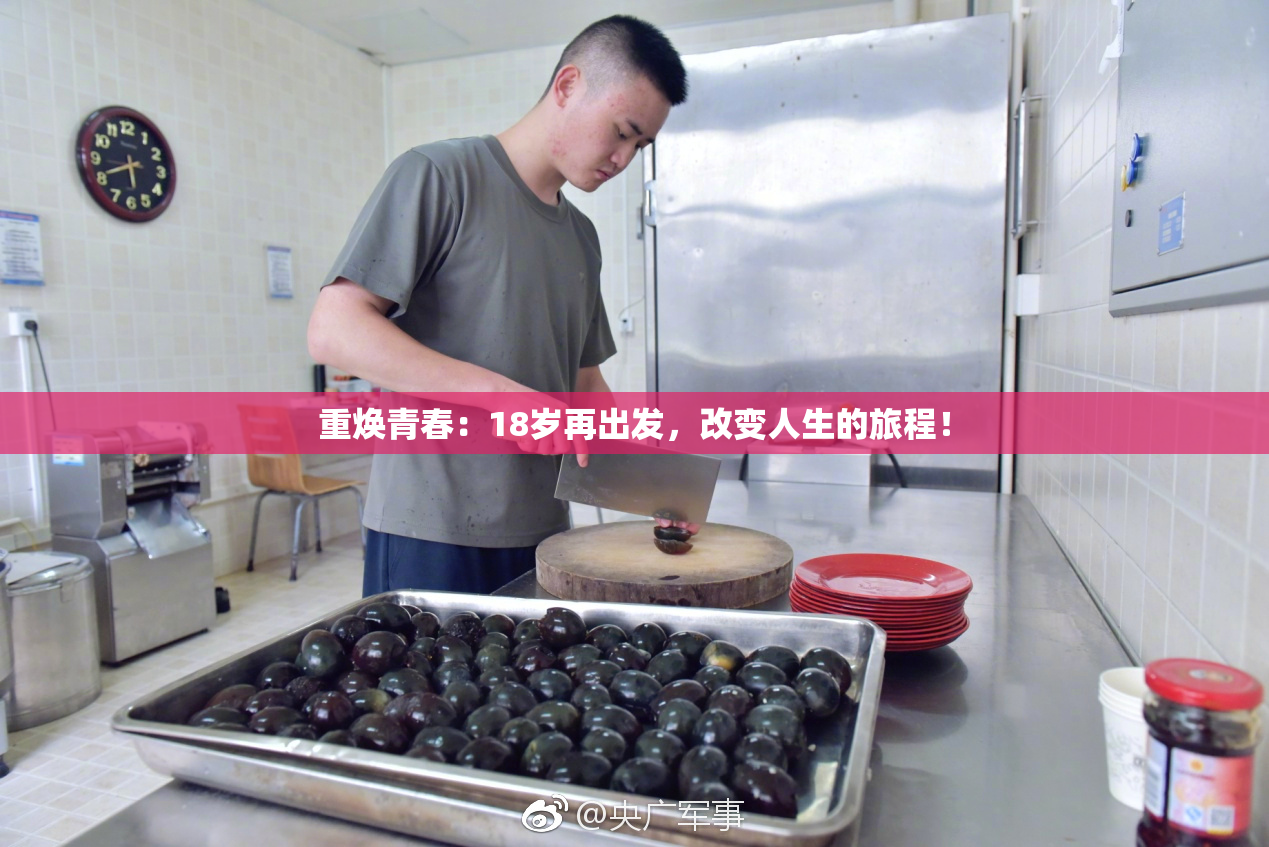 重焕青春：18岁再出发，改变人生的旅程！
