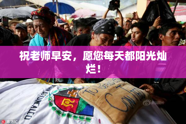 祝老师早安，愿您每天都阳光灿烂！