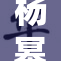 杨幂：当红明星的魅力与奋斗故事分享