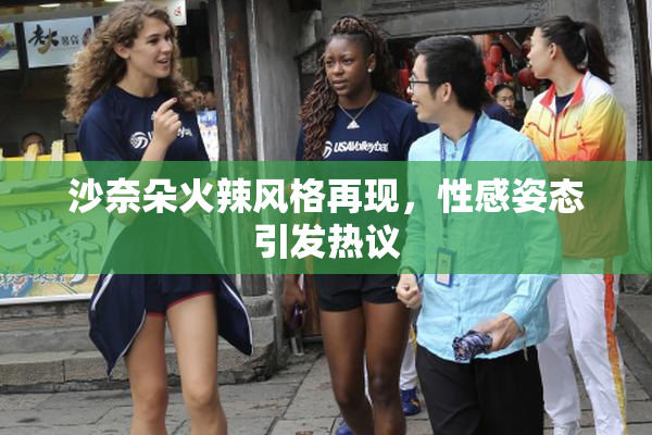 沙奈朵火辣风格再现，性感姿态引发热议