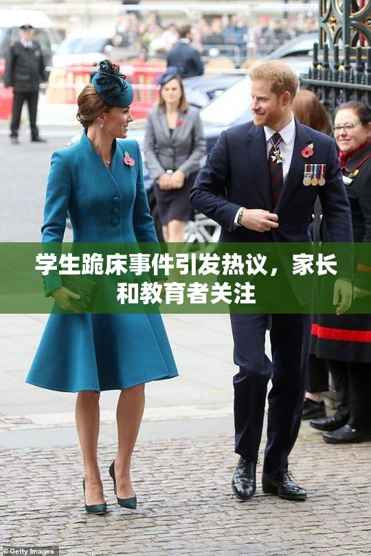 学生跪床事件引发热议，家长和教育者关注