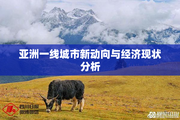 亚洲一线城市新动向与经济现状分析