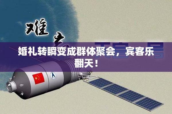 婚礼转瞬变成群体聚会，宾客乐翻天！