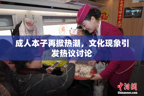 成人本子再掀热潮，文化现象引发热议讨论