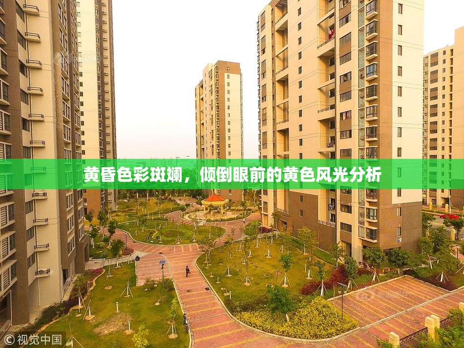 黄昏色彩斑斓，倾倒眼前的黄色风光分析