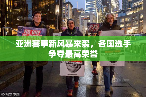 亚洲赛事新风暴来袭，各国选手争夺最高荣誉