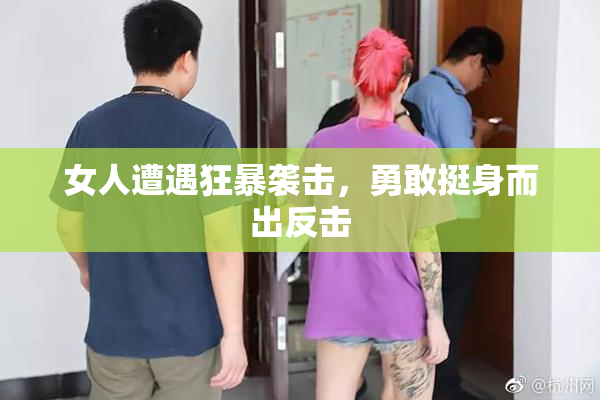 女人遭遇狂暴袭击，勇敢挺身而出反击