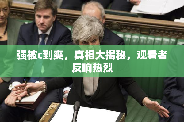强被c到爽，真相大揭秘，观看者反响热烈