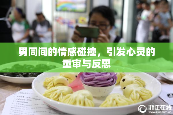 男同间的情感碰撞，引发心灵的重审与反思