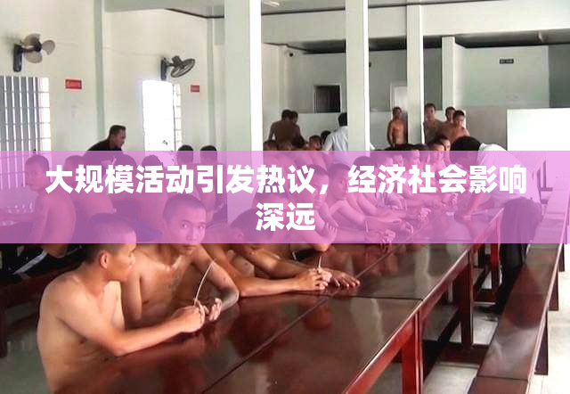 大规模活动引发热议，经济社会影响深远