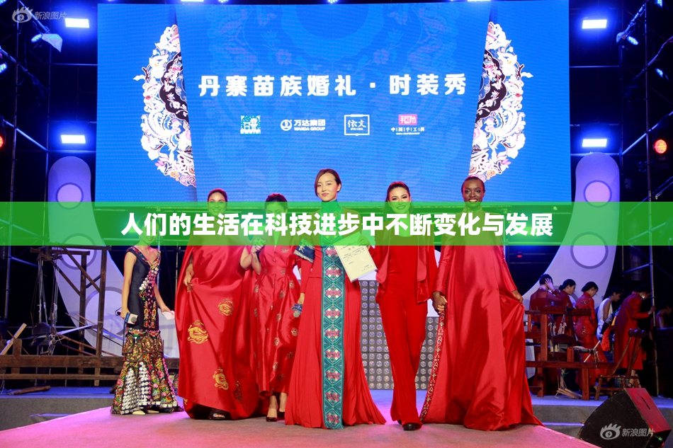 人们的生活在科技进步中不断变化与发展