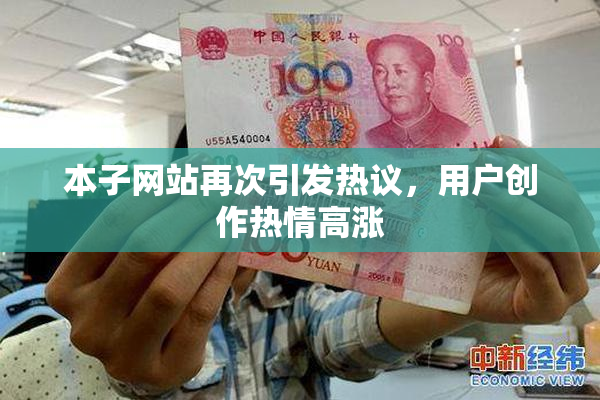 本子网站再次引发热议，用户创作热情高涨
