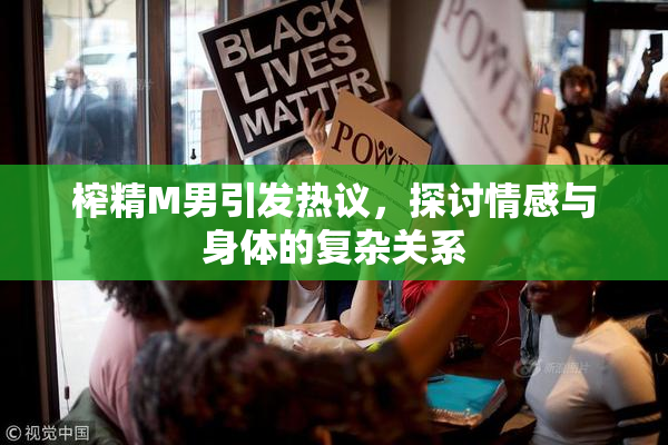 榨精M男引发热议，探讨情感与身体的复杂关系