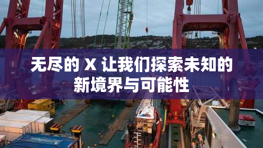 无尽的 X 让我们探索未知的新境界与可能性