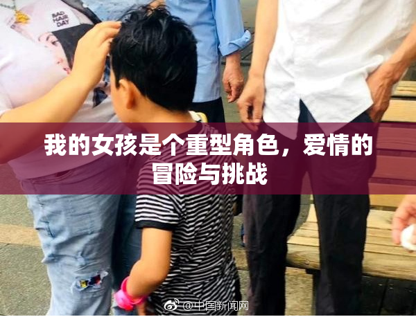 我的女孩是个重型角色，爱情的冒险与挑战