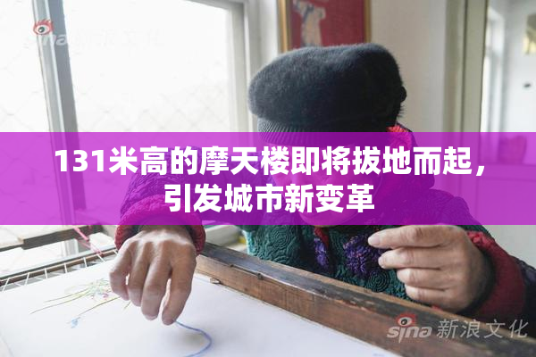 131米高的摩天楼即将拔地而起，引发城市新变革