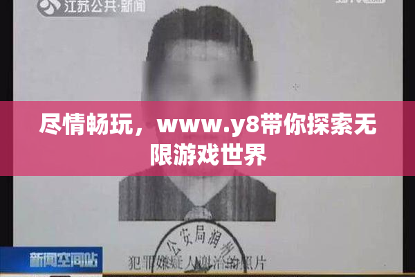 尽情畅玩，www.y8带你探索无限游戏世界