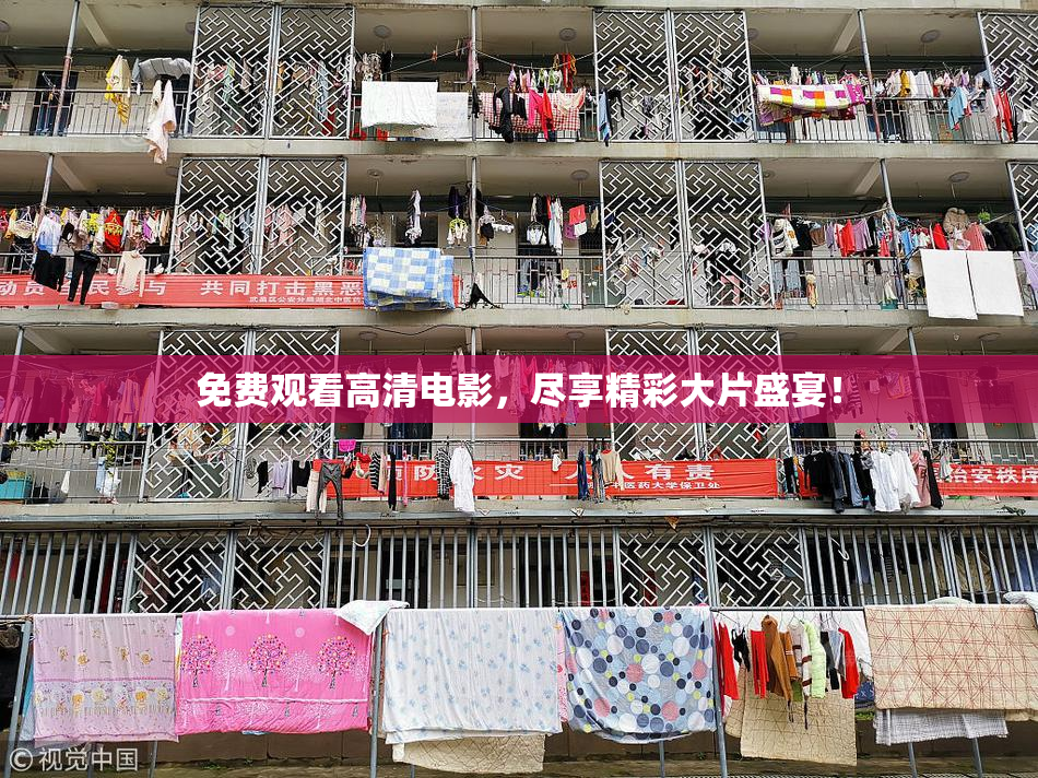 免费观看高清电影，尽享精彩大片盛宴！