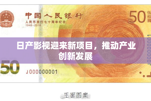 日产影视迎来新项目，推动产业创新发展