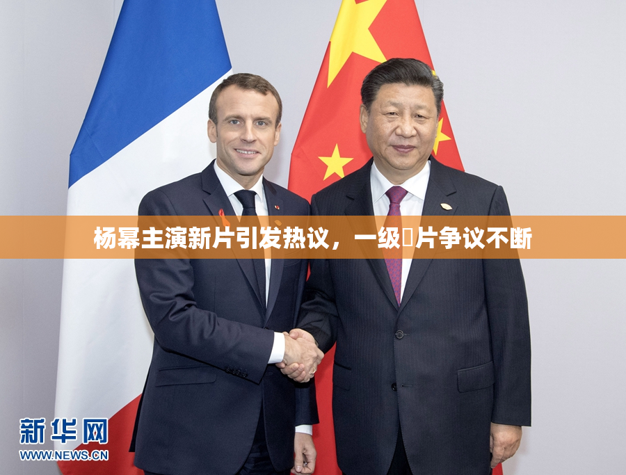 杨幂主演新片引发热议，一级婬片争议不断