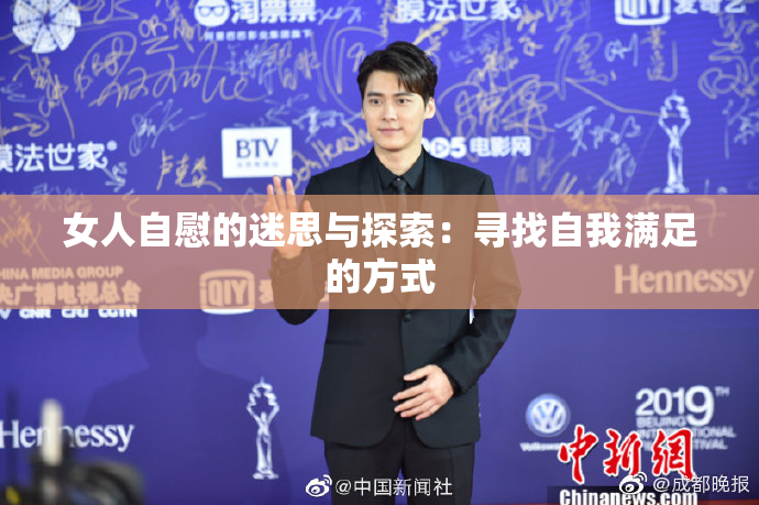女人自慰的迷思与探索：寻找自我满足的方式