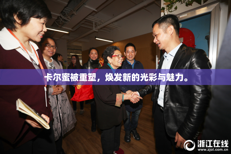 卡尔蜜被重塑，焕发新的光彩与魅力。