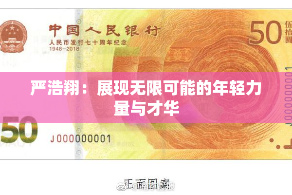 严浩翔：展现无限可能的年轻力量与才华