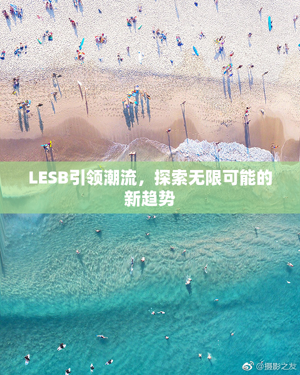 LESB引领潮流，探索无限可能的新趋势