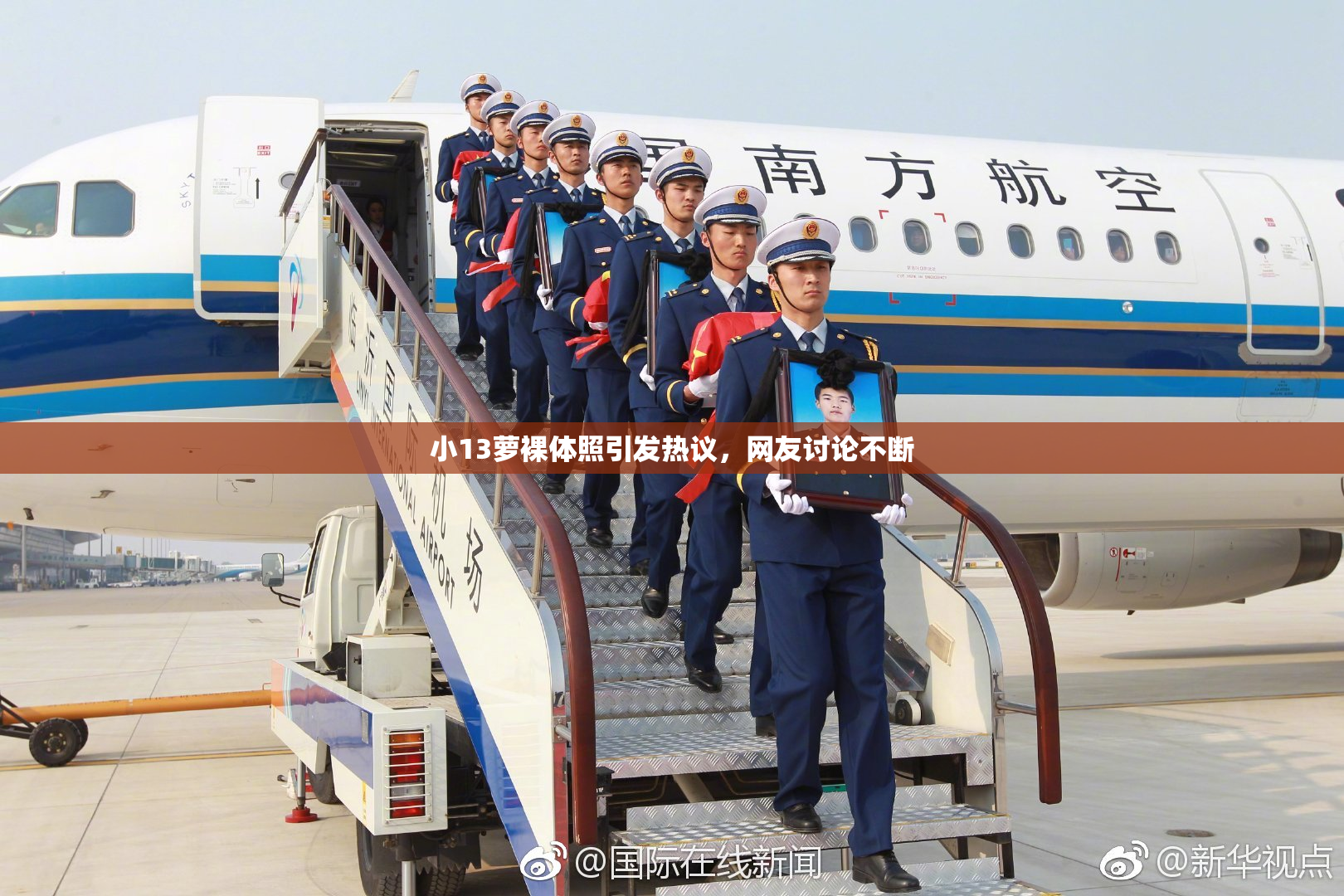 小13萝裸体照引发热议，网友讨论不断