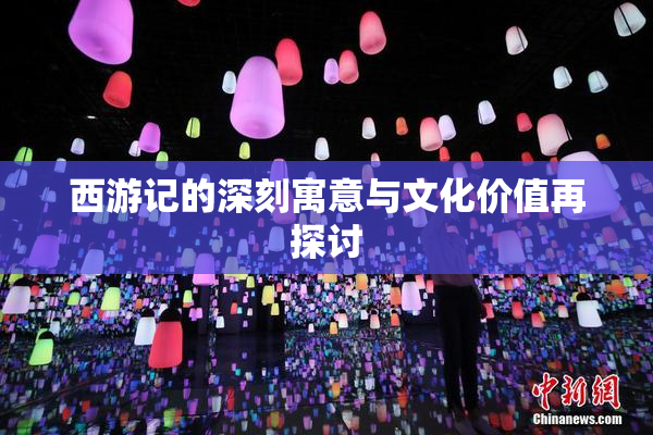 西游记的深刻寓意与文化价值再探讨