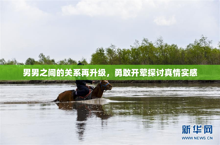 男男之间的关系再升级，勇敢开荤探讨真情实感