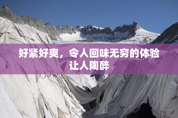 好紧好爽，令人回味无穷的体验让人陶醉