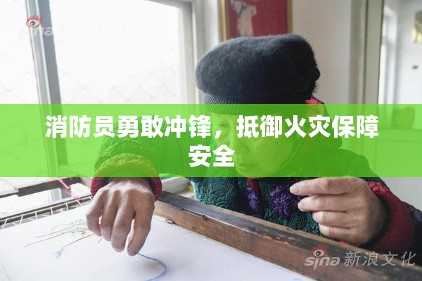 消防员勇敢冲锋，抵御火灾保障安全