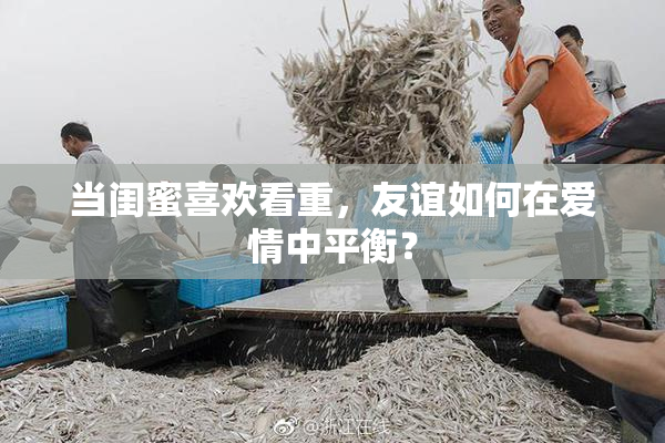 当闺蜜喜欢看重，友谊如何在爱情中平衡？