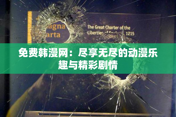 免费韩漫网：尽享无尽的动漫乐趣与精彩剧情