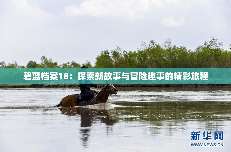 碧蓝档案18：探索新故事与冒险趣事的精彩旅程