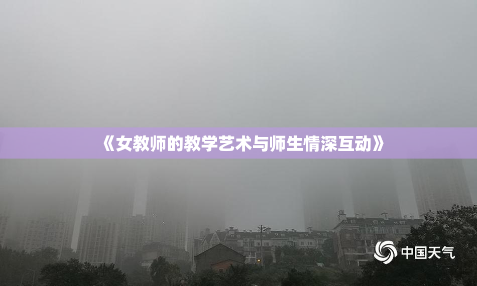 《女教师的教学艺术与师生情深互动》