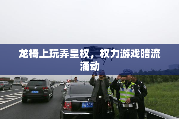 龙椅上玩弄皇权，权力游戏暗流涌动