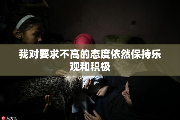 我对要求不高的态度依然保持乐观和积极