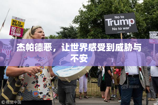 杰帕德恶，让世界感受到威胁与不安