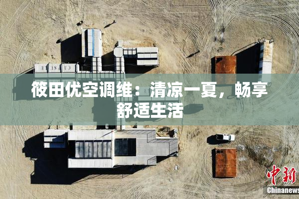 筱田优空调维：清凉一夏，畅享舒适生活