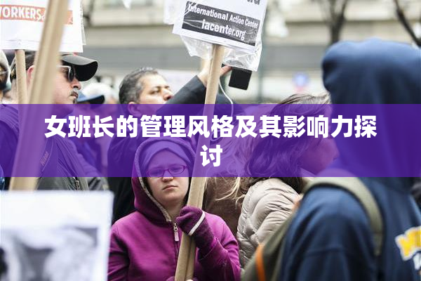 女班长的管理风格及其影响力探讨