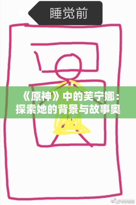 《原神》中的芙宁娜：探索她的背景与故事奥秘