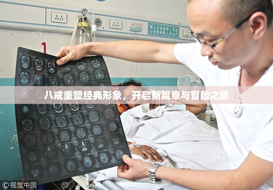 八戒重塑经典形象，开启新篇章与冒险之旅