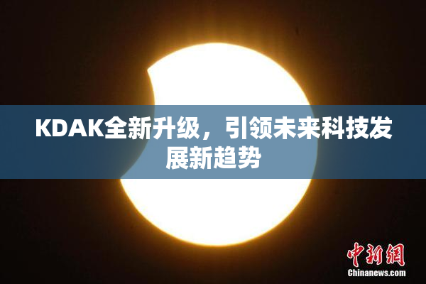 KDAK全新升级，引领未来科技发展新趋势