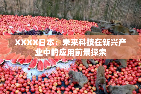 XXXX日本：未来科技在新兴产业中的应用前景探索