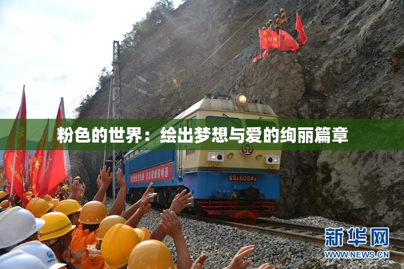 粉色的世界：绘出梦想与爱的绚丽篇章