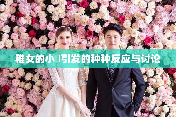稚女的小泬引发的种种反应与讨论