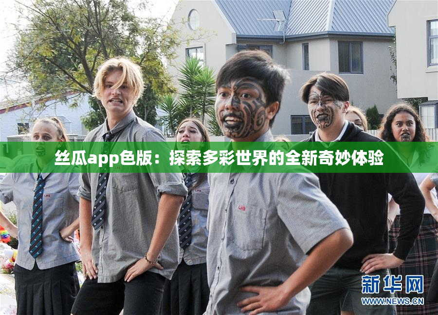 丝瓜app色版：探索多彩世界的全新奇妙体验