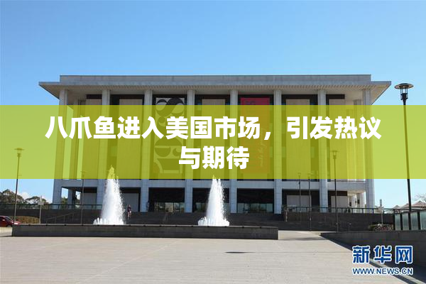 八爪鱼进入美国市场，引发热议与期待